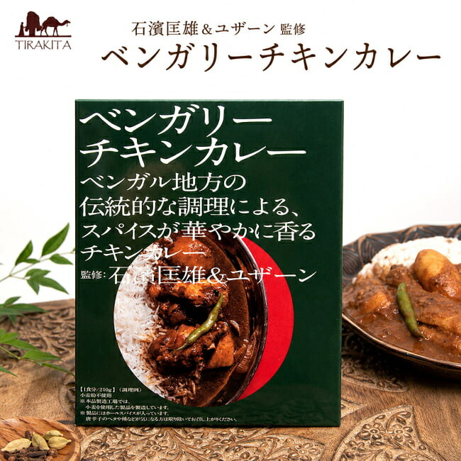 石濱匡雄&ユザーン 監修 ベンガリーチキンカレー / レトルトカレー 中辛 ベンガル インドカレー 36チャンバーズ オブ スパイス chambers of spice(36チャンバーズ スパイス) レトルトカレー/時短調味料 タイ アジアン食品 エスニック食材|インド雑貨・アジア雑貨-TIRAKITA