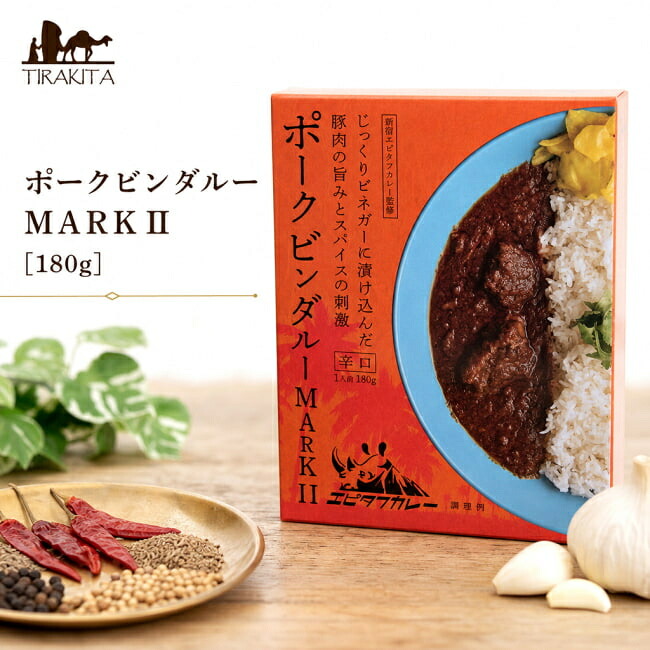 ポークビンダルー MARKII 180g / ポークカレー レトルトカレー 辛口 南インド風カレー インドカレー 36チャンバーズ オブ スパイス エピタフ chambers of spice ( ) レトルトカレー/時短調味料 タイ アジアン食品 エスニック食材|インド雑貨・アジア雑貨-TIRAKITA