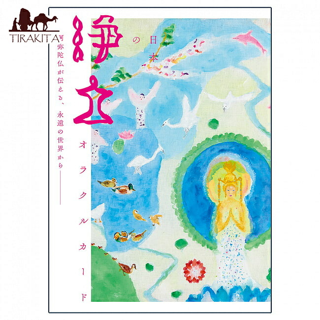 【送料無料】 日本の浄土オラクルカード Japanese Pure Land Oracle Card / 占い カード占い タロット 株式会社ヴィジョナリー カンパニー 占術関連全部見る ルノルマン コーヒーカード インド 印刷物 ステッカー ポストカード ポスター