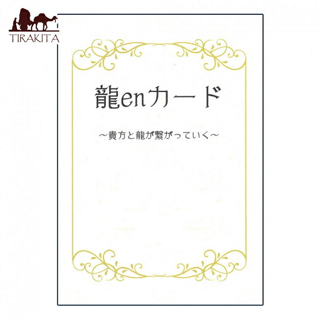 【送料無料】 龍enカード dragon card / オラクルカード 占い カード占い タロット 稲葉直美 占術関連全部見る ルノルマン コーヒーカード インド 本 印刷物 ステッカー ポストカード ポスター