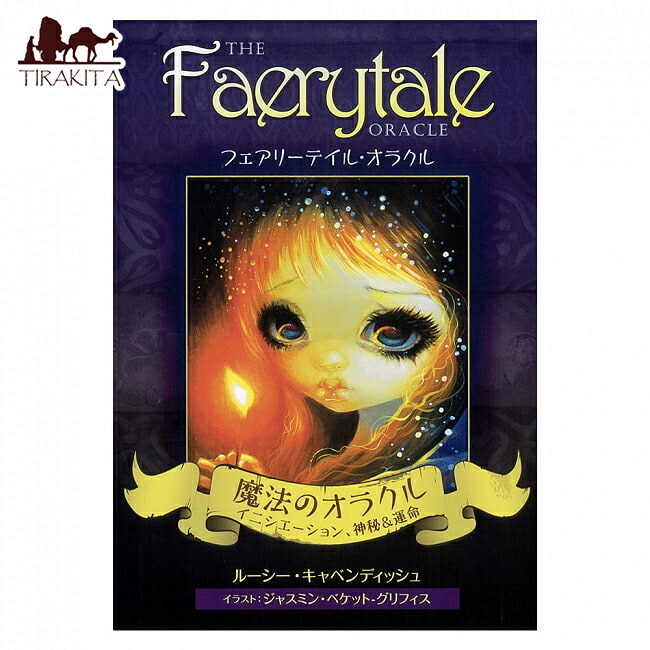 【送料無料】 フェアリーテイル オラクル Fairy Tail Oracle / オラクルカード 占い カード占い タロット ガイアブックス 占術関連全部見る ルノルマン コーヒーカード インド 本 印刷物 ステッカー ポストカード ポスター
