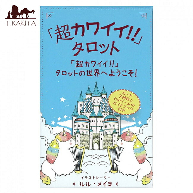 【送料無料】 「超カワイイ!!」タロット Super cute!! Tarot / オラクルカード 占い カード占い ガイアブックス 占術関連全部見る ルノルマン コーヒーカード インド 本 印刷物 ステッカー ポストカード ポスター