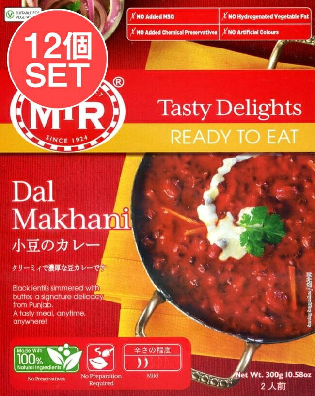 【送料無料】 12個セット】Dal Makhani 豆とバターのカレー / レトルトカレー MTR インド料理 ウラド豆 キドニービーンズ トマト インドのレトルトカレー アジアン食品 エスニック食材