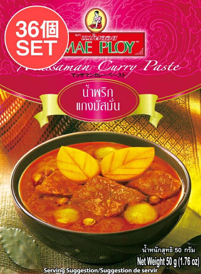 【送料無料】 36個セット】マッサマンカレーペースト 50g 〔MAE PLOY〕 / タイ料理 タイカレー 料理の素 マサマン ココナッツ特集 エスニック料理 ココナッツオイル アジアン食品 エスニック食材