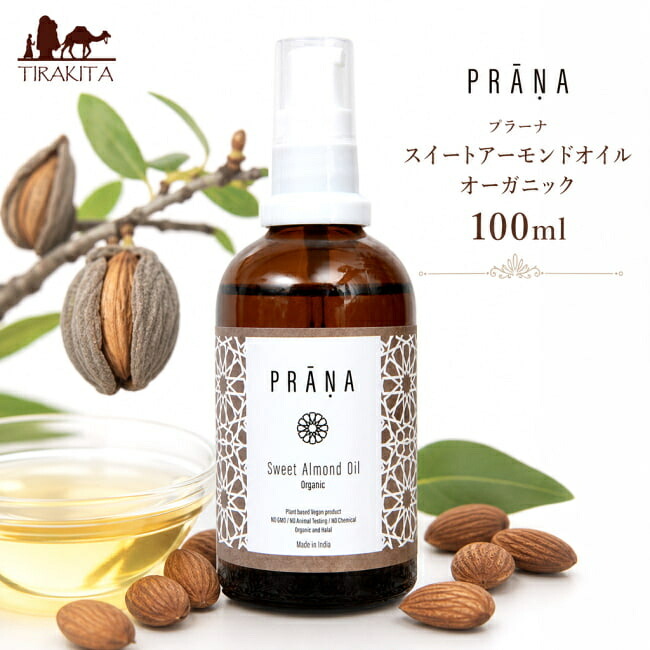 プラーナ スイートアーモンドオイル オーガニック 100ml / マッサージオイル ヘナオイル インド Indy Herbs(インディーハーブズ) スキンケア コスメ アーユルヴェーダ 化粧品 アーユルヴェーダ【レビューで500円クーポン プレゼント】