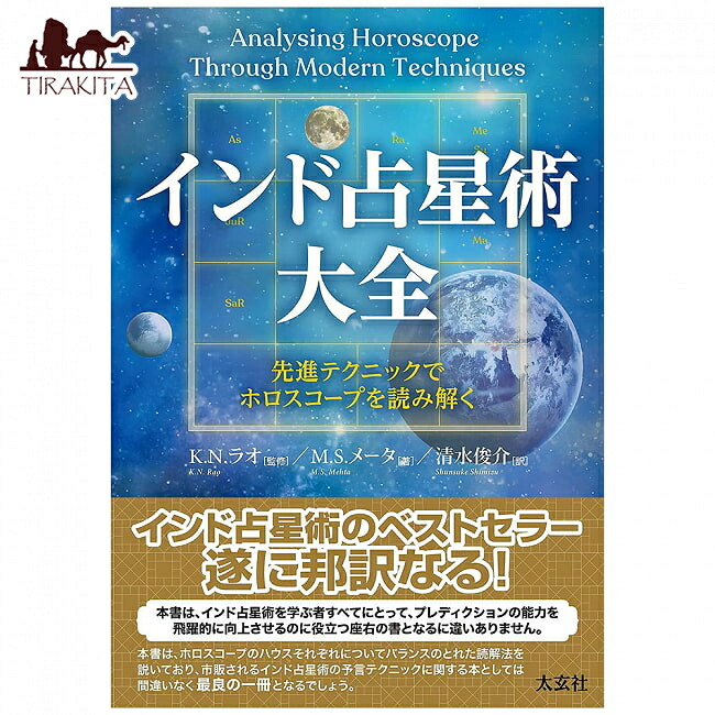 【送料無料】 インド占星術大全 先進テクニックでホロスコープを読み解く Encyclopedia of Indian Astrology Interpreting horoscopes with adv / オラクルカード 占い カード占い タロット ナチュラルスピリット タロットカード タロット解説書 ルノルマン スピリチュアル