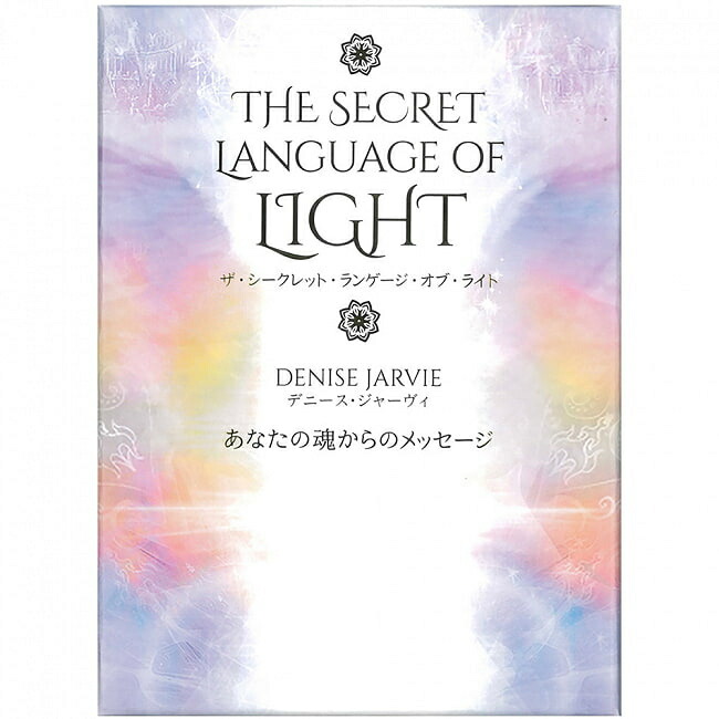 【送料無料】 ザ シークレット ランゲージ オブ ライト The Secret Language of Light / オラクルカード 占い カード占い タロット ガイアブックス 占術関連全部見る ルノルマン コーヒーカード インド 本 印刷物 ステッカー ポストカード ポスター