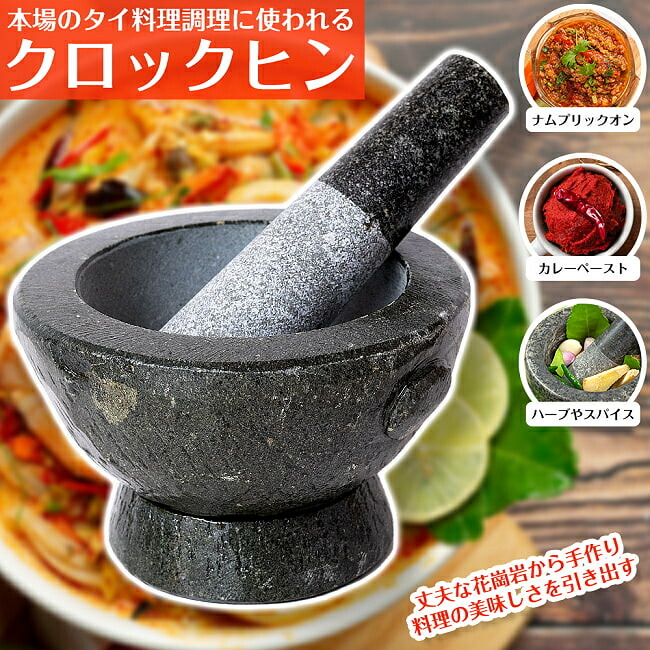 楽天市場】【送料無料】 タイの石臼 クロックヒン スパイス