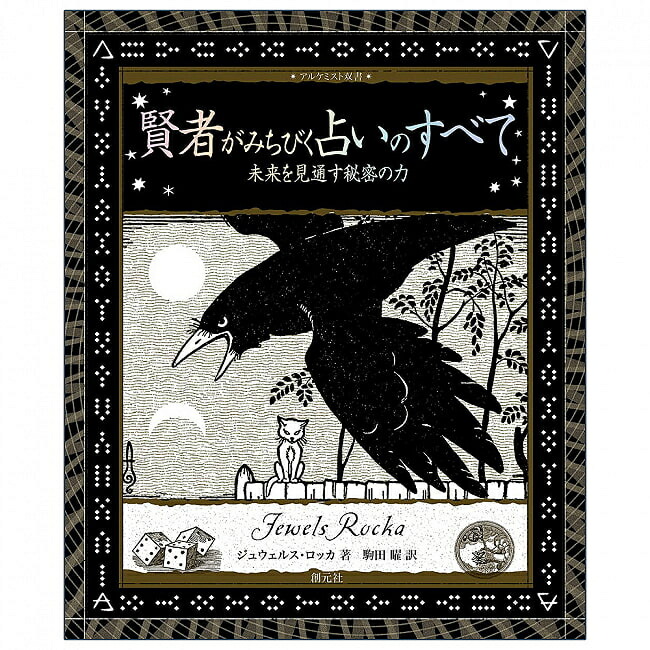賢者がみちびく占いのすべて All about fortune telling guided by wise man / オラクルカード カード占い タロット 創元社 タロットカード タロット解説書 ルノルマン スピリチュアル インド占星術 宗教用品画像