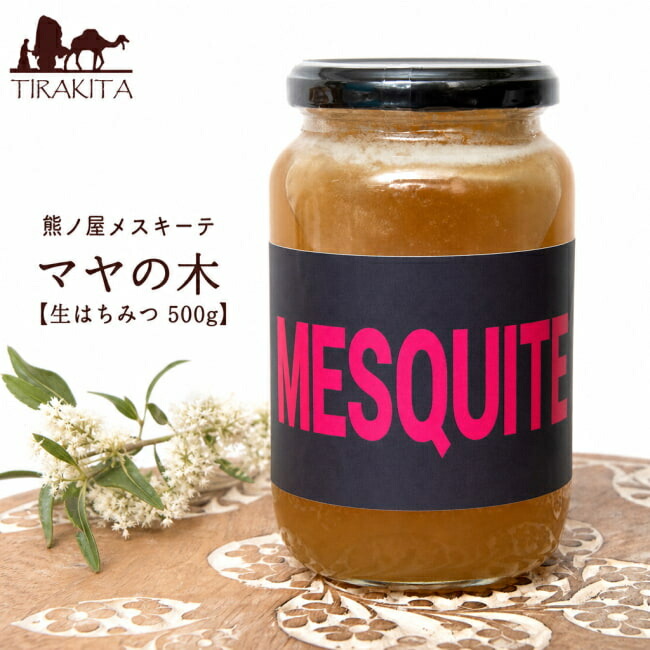 【送料無料】 熊ノ屋メスキーテ マヤの木【生はちみつ 500g】 / 非加熱はちみつ メキシコ 蜂蜜 イタリア ドイツの食品 食材 ヨーロッパ アジアン食品 エスニック食材 食材【レビューで500円クーポン プレゼント】