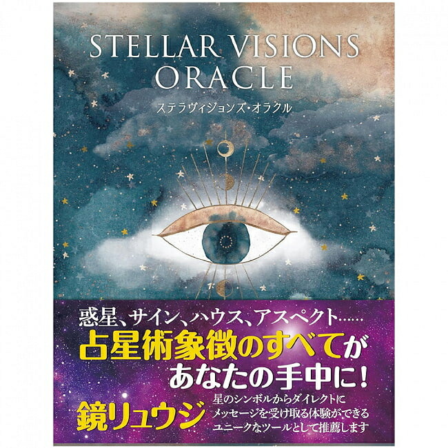 【送料無料】 ステラヴィジョンズ オラクル ‐ Stella Visions Oracle / オラクルカード 占い カード占い タロット ガイアブックス 占術関連全部見る ルノルマン コーヒーカード インド 本 印刷物 ステッカー ポストカード ポスター