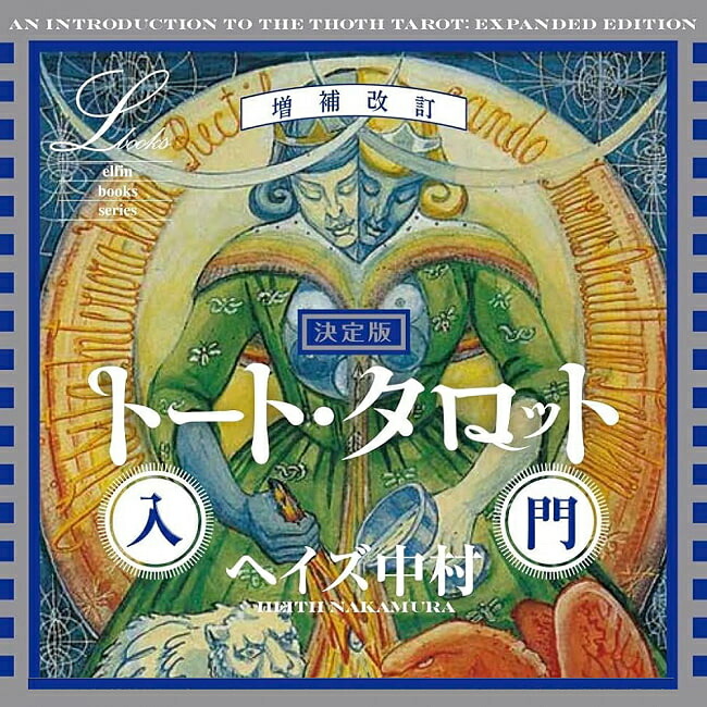 期間限定値下げ【絶版品・早い者勝ち】決定版 トート・タロット入門 Amazon.co.jp: 決定版 トート・タロット入門 (elfin books