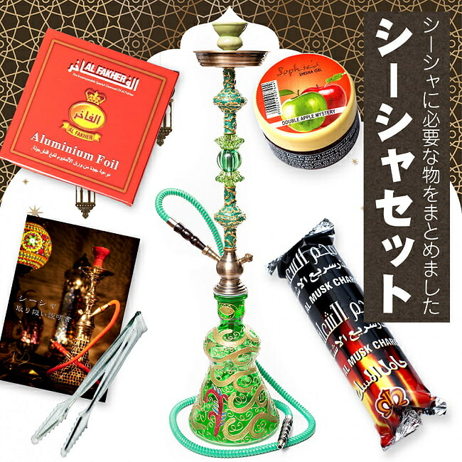 【送料無料】 〔初めてのシーシャセット〕シーシャ(水タバコ) 緑 【約82cm】フレーバー 炭 アルミホイル トング 説明書付き / フレーバーフレーバー シーシャの炭 シーシャジェル ジェルシーシャの炭 樹脂香 お香シーシャ 水パイプ シーシャ（水タバコ） フッカ エスニック
