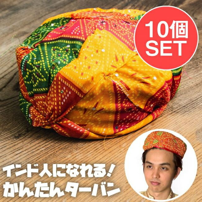 【送料無料】 【10個セット】かぶるだけ！インドのかんたん ターバン / 結婚式 帽子 TIRAKITA(ティラキタ) メンズ 男性物 民族衣装 エスニック衣料 アジアンファッション エスニックファッション