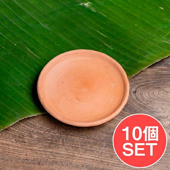 【送料無料】 【10個セット】スリランカ伝統の素焼き小皿 テラコッタ製 直径：13cm程度 / ワラン walan 食器 ボウル スリランカカレー プレート スリランカ料理 ナチュラル スリランカ食器 素焼き皿 インド アジア うつわ アジアン食器 エスニック食器