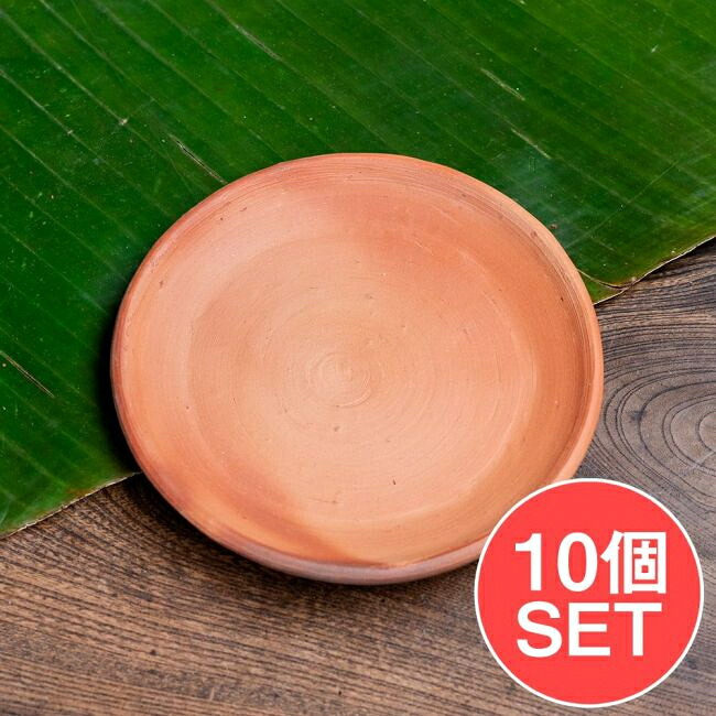 【送料無料】 【10個セット】スリランカ伝統の素焼き小皿 テラコッタ製 直径：16cm程度 / ワラン walan 食器 ボウル スリランカカレー プレート スリランカ料理 ナチュラル スリランカ食器 素焼き皿 インド アジア うつわ アジアン食器 エスニック食器