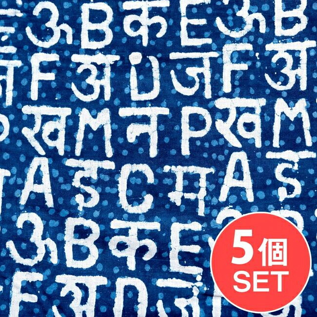 【送料無料】 【5個セット】〔1m単位切り売り〕インドの伝統息づく 昔ながらの木版インディゴ藍染布 デーヴァナーガリー文字とアルファベット ネイビー系〔幅約111cm〕 / 藍染め ウッドブロック 木版染め ボタニカル 唐草模様 テーブルクロス おしゃれ 量り売り布 アジア布
