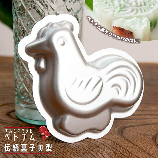 SuperSale 軽銀製 越南言い慣わしお菓子の型 にわとり / 膳立て御先棒 mold 製菓御先棒 製菓装置 西洋菓子型 御菓子 膳立て物の具 バーラット 食器 アジア うつわ アジアン食器 エスニック食器