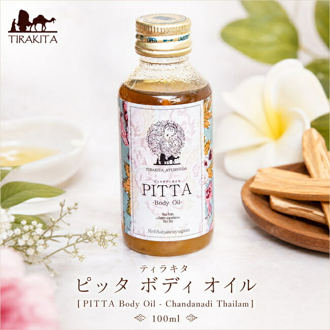 ティラキタ ピッタ ボディ オイル PITTA Body Oil Chandanadi Thailam 100ml / アーユルヴェーダオイル タイラム マッサージオイル シロダーラ CKKM ナスヤ TIRAKITA AYURVEDA(ティラキタ アーユルヴェーダ) ブランドで分類 サロン専用 化粧品 インド コスメ