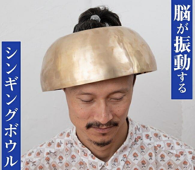 頭にかぶるシンギングボウル【脳が振動する】直径約22cm 楽天市場】【送料無料】 【1点物】脳が振動するシンギングボウル