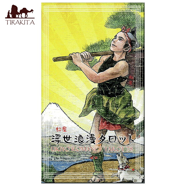 【送料無料】 浮世浪漫 タロット Ukiyo Romance Tarot / オラクルカード 占い カード占い 虹屋 占術関連全部見る ルノルマン コーヒーカード インド 本 印刷物 ステッカー ポストカード ポスター｜インド雑貨・アジア雑貨-TIRAKITA