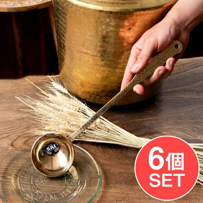 【送料無料】 【6個セット】高級感のある槌目模様インドのブラスレードル ラドル 約35cm / 調理器具 フライ返し おたま スプーン 真鍮 食器 アジアン食品 エスニック食材