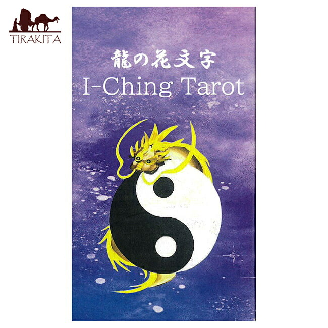 【送料無料】 龍の花文字I Ching Tarot Dragon Flower Letter / オラクルカード 占い カード占い タロット Elm project 占術関連全部見る ルノルマン コーヒーカード インド 本 印刷物 ステッカー ポストカード ポスター