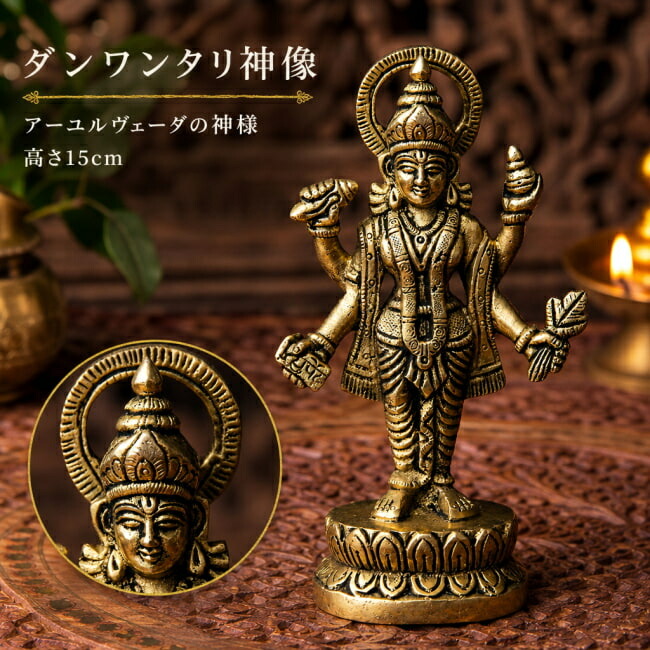 【貨物輸送無料】 ダンワンタリ 神像 アーユルヴェーダの大御神 高さ15糎 / ダンヴァンタリ Dhanvantari 思わしい年長 医薬品の神 ヒンドゥー教神像 バーラット雑貨 スピリチュアル雑貨 Ayurveda バーラットの大御神像 飾りつけ エスニック アジア 雑貨【文芸批評で1000円引き換え証 差し上げ物】
