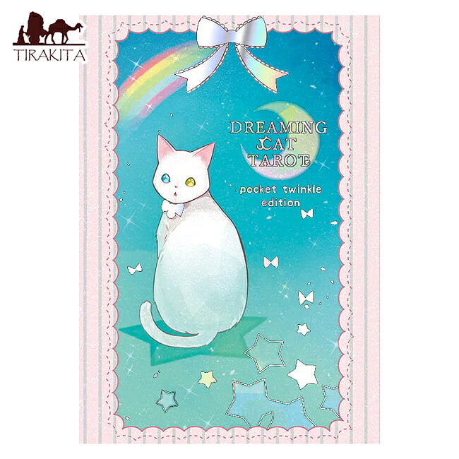 【送料無料】 ドリーミング キャットタロット ポケットサイズ Dreaming Cat Tarot Pocket Size / オラクルカード 占い カード占い スピリチュアル 自己探求 内なる声 ガイダンス 直感 金箔加工 アートワーク ルナファクトリー 占術関連全部見る ルノルマン コーヒーカード イ
