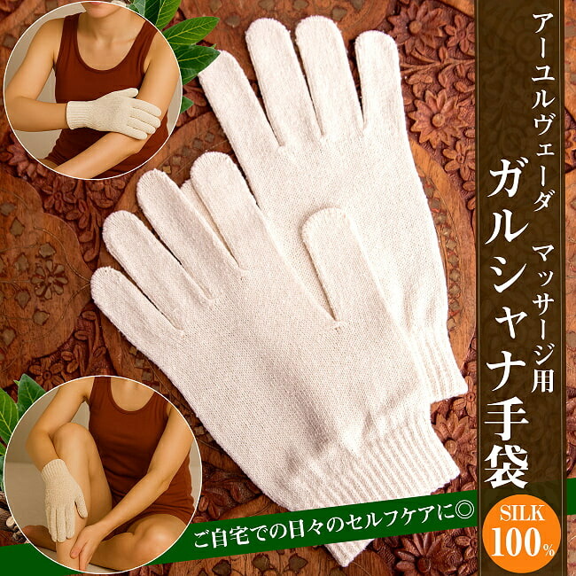 絹100％が気持ちよい インドの乾布摩擦 ガルシャナ手袋 / アーユルヴェーダ デトックス ドライマッサージ アーユルヴェーダの道具 器具 シローダーラ 化粧品 コスメ アーユルヴェーダ【レビューで500円クーポン プレゼント】