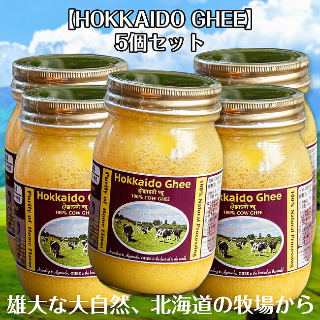 【送料無料】 【5個セット】HOKKAIDO GHEE 北海道ギー 450g 100% 国産 グラスフェッドギー グラスフェッドバター使用 自然豊かな富良野で放牧酪農 / Ghee ギーバター ギーオイル 牧草飼育 アーユルヴェーダ 万能オイル スパイスミックス インド アジアン食品 エスニック食材