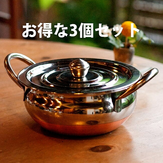 【貨物輸送無料】 【3個書き割り】【蓋と持ち二号さん】ハンデ バーラットの鍋 重ねて納めるできて省間隔文字 / バーラット一皿分の料理 膳立て手道具 バーラットカレー カレーお皿 カレー容れもの 愛くるしげ 食器 アジアン食料雑貨類 エスニック食料雑貨類