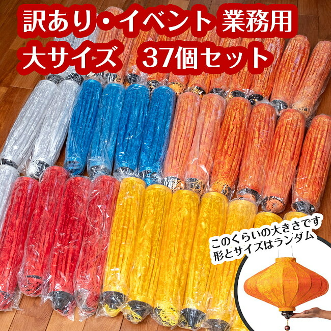 【送料無料】 〔訳あり イベント 業務用〕ホイアンランタン 大サイズランダム 37個セット / ランプ 提灯 インテリア ランプシェード アジアンランプシェード エスニック インド 雑貨
