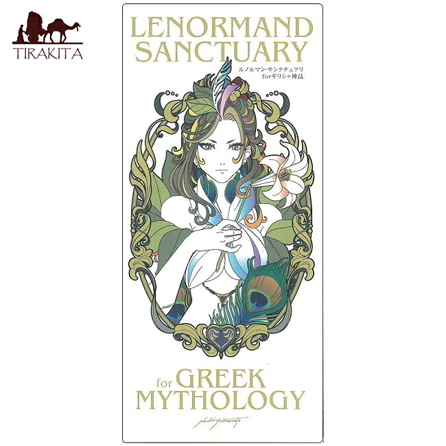 【送料無料】 ギリシャ神話のルノルマン サンクチュアリ Lenormand Sanctuary of Greek Mythology / 占い カード タロット オラクル スピリチュアル 日本語 ヤマモトナオキ 占術関連全部見る コーヒーカード インド 印刷物 ステッカー ポストカード ポスター