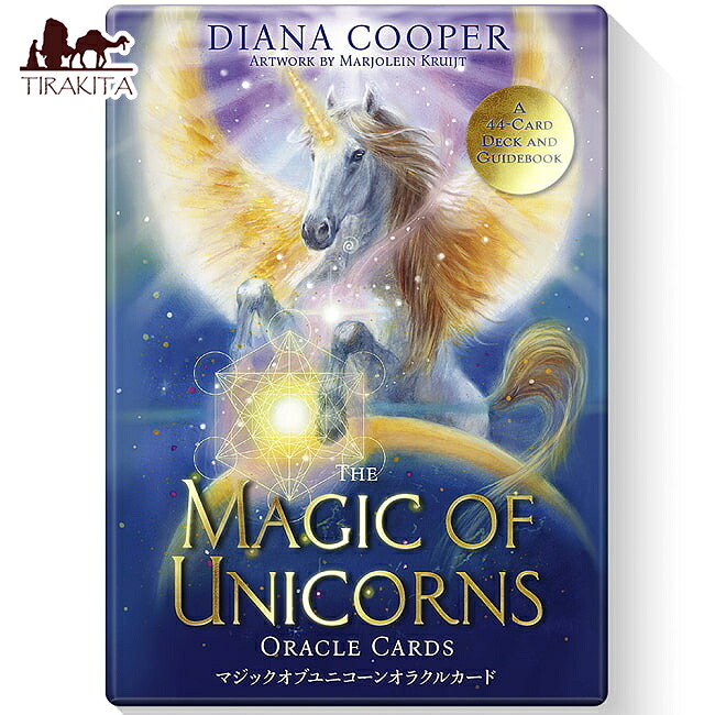 【送料無料】 マジックオブユニコーンオラクルカード 日本語解説書付き Magic of the Unicorn Oracle Cards with Japanese Instructions / 占い タロット ルノルマン スピリチュアル ライトワークス（JMA アソシエイツ） 占術関連全部見る コーヒーカード インド 印刷物 ステ