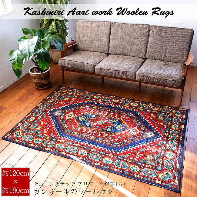 【送料無料】 【1点物】チェーンステッチ アリワークが美しい カシミールのウールラグ【約120cm x 180cm】 / 刺繍 マット 絨毯 手織り絨毯 インド 玄関マット 手織りトライバル絨毯とキリム アジアン インテリア エスニック アジア【レビューで1000円クーポン プレゼント】
