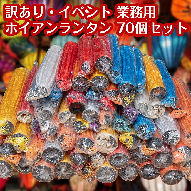 【送料無料】 〔訳あり イベント 業務用〕ホイアンランタン ランダム 小～中サイズ33個＋大サイズ37個の合計70個セット / ランプ 提灯 インテリア ランプシェード アジアンランプシェード エスニック インド 雑貨