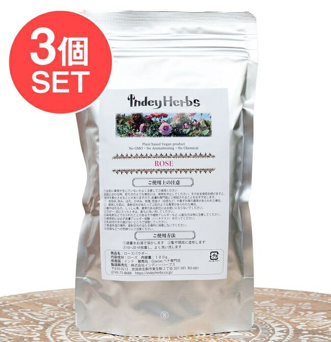 【送料無料】 3個セット】ローズパウダー ROSE POWDER 100g / インドのハーブ アーユルヴェーダ 薔薇 バラ バラの花 メヘンディ （ヘナタトゥー） 化粧品 コスメ