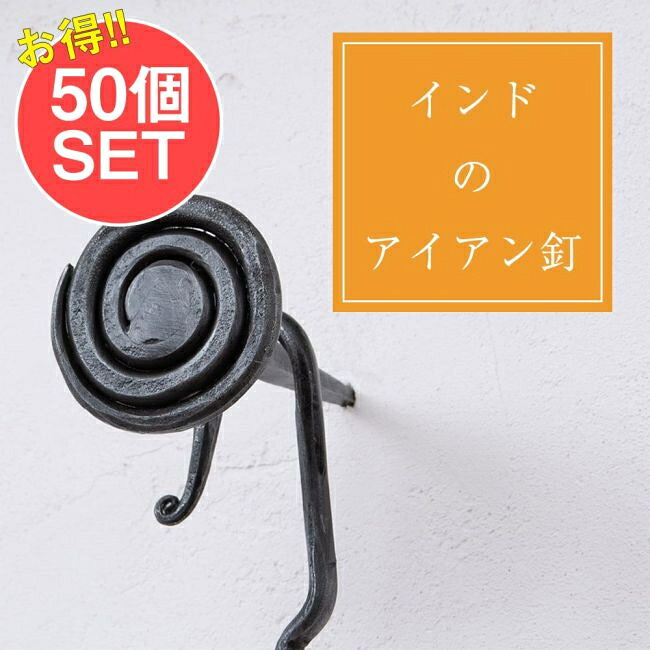 【送料無料】 【50個SET】お買い得！ インドのアイアン 釘 ネイル うずまき 【9.5cm】 / くぎ DIY インテリア ハンガー ビス ウォールフック 壁掛けフック エスニックハンガー アジアン