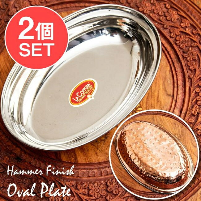 【送料無料】 2個セット】槌目付き 銅装飾のオーバルプレート（23.5×15.6cm） / カレー皿 テーブルウェア 小皿 インド ターリー チャイ チャイカップ アジアン食品 エスニック食材