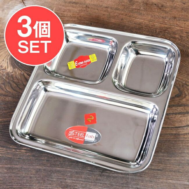 【送料無料】 3個セット】3分割ランチプレート No.2〔約23cm x 約23.2cm〕 深めで沢山入る！ / カレー 皿 大皿 ステンレス 食器 ターリー インドカレー ネパールカレー 小皿 カレー皿 チャイ チャイカップ アジアン食品 エスニック食材