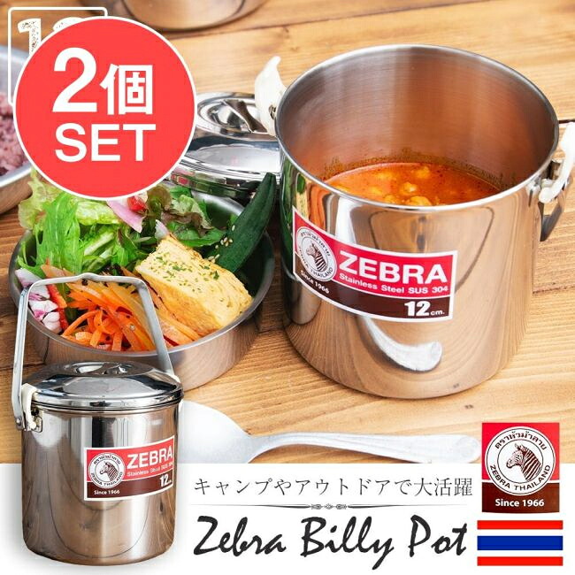【送料無料】 2個セット】〔12cm 1.4L〕ブッシュクラフトの定番 ゼブラ社のビリー缶 ビリーポット 焚き火とキャンプの直火調理へ〔ステンレスSUS304製〕 / ビリカン ビリーカン 焚火缶 野営 ソロキャンプ トライポッド ZEBRA 弁当箱 インド ランチボックス アジアン食品 エス