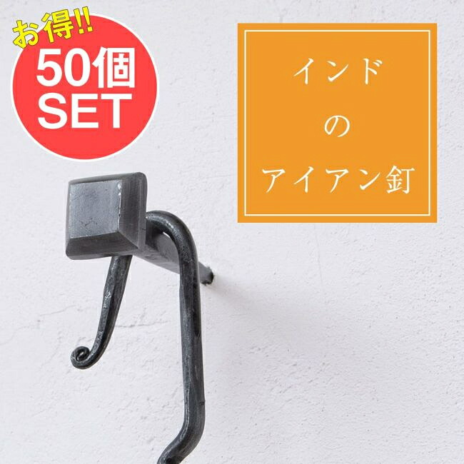【送料無料】 【50個SET】お買い得！ インドのアイアン 釘 ネイル スクエア 【8.5cm】 / くぎ DIY インテリア ハンガー ビス ウォールフック 壁掛けフック エスニックハンガー アジアン｜インド雑貨・アジア雑貨-TIRAKITA