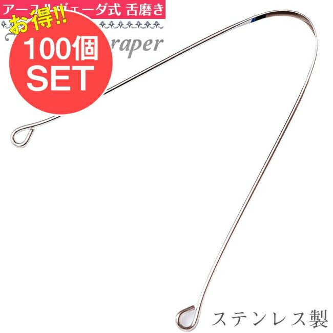 【貨物輸送無料】 【100個仕掛ける】舌の洗い濯ぎ機 タン スクレーパー / 瑜伽 アーユルヴェーダ タンスクレーパー 舌磨き 舌みがき タングスクレーパー アジアの思わしいグッズ バーラット 思わしい手道具 美容と思わしい エスニック 雑貨