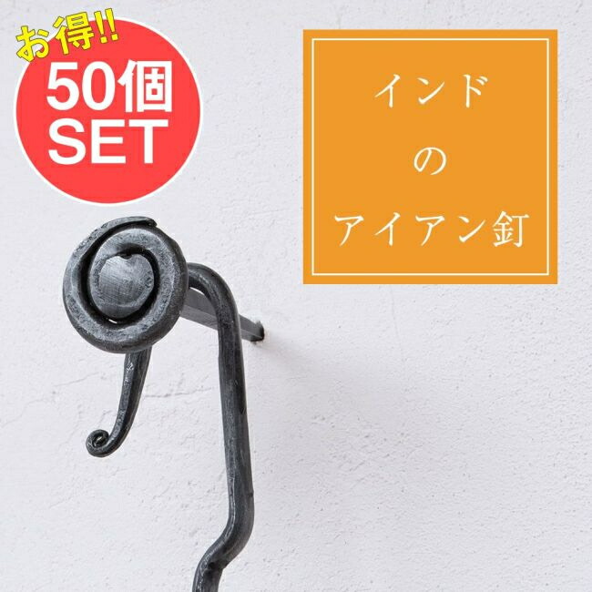 【送料無料】 【50個SET】インドのアイアン 釘 ネイル うずまき 【7.5cm】 / くぎ DIY インテリア ハンガー ビス ウォールフック 壁掛けフック エスニックハンガー アジアン