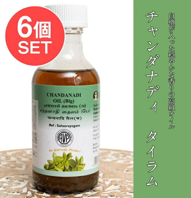 【送料無料】 6個セット】AVP チャンダナディ タイラム Chandanadi Thailam 200ml / アーユルヴェーダオイル シロダーラ マッサージ ティラキタ自社輸入化粧品 The Arya Vaidya Pharmacy (アルヤ ヴァイディヤ ファーマシー) ブランドで分類 サロン専用 インド コスメ｜インド雑貨・アジア雑貨-TIRAKITA