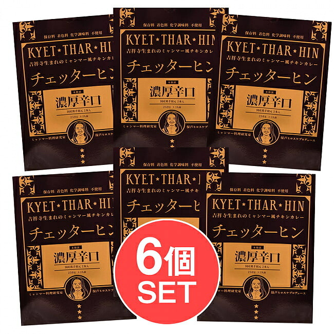 【送料無料】 6個セット】【濃厚辛口】ミャンマーチキンカレー チェッターヒン Kyet Thar Hin / ミャンマーカレー レトルトカレー 極辛 36チャンバーズ オブ スパイス HIRO TOKYO レトルトカレー/時短調味料 インド タイ アジアン食品 エスニック食材