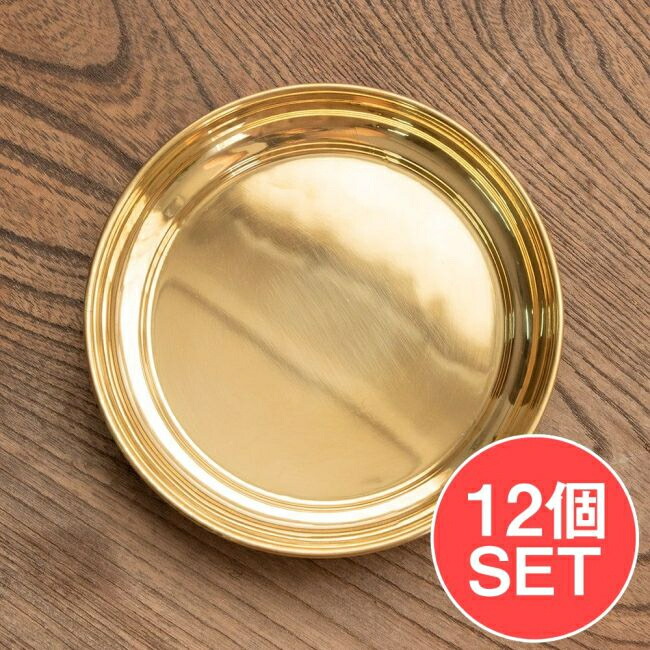 【送料無料】 【12個セット】【祭壇用】ステンレス金メッキカトリ（中皿） 【直径：約13cm】 / プレート 礼拝 小皿 宗教用品 生活用品 アジア チベタン マニ エスニック インド 雑貨