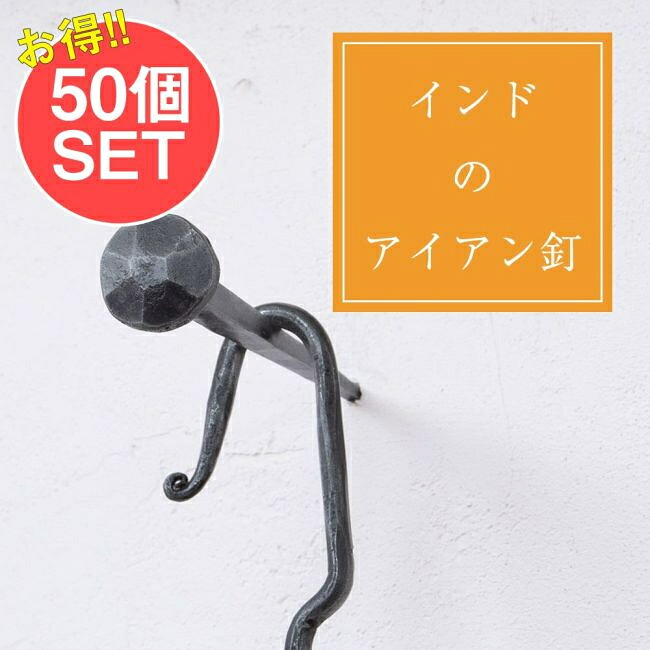 【送料無料】 【50個SET】お買い得！ インドのアイアン 釘 ネイル 7面 【12cm】 / くぎ DIY インテリア ハンガー ビス ウォールフック 壁掛けフック エスニックハンガー アジアン 14,266円