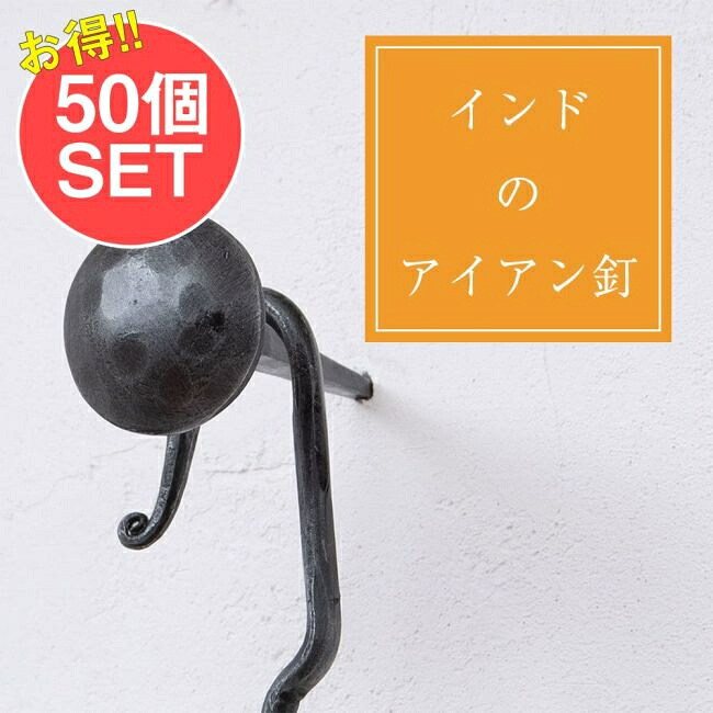【送料無料】 【50個SET】お買い得！ インドのアイアン 釘 ネイル 槌目 【9cm】 / くぎ DIY インテリア ハンガー ビス ウォールフック 壁掛けフック エスニックハンガー アジアン｜インド雑貨・アジア雑貨-TIRAKITA